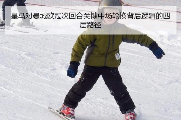 皇马对曼城欧冠次回合关键中场轮换背后逻辑的四层路径