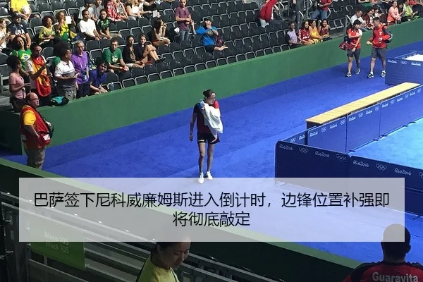 巴萨签下尼科威廉姆斯进入倒计时，边锋位置补强即将彻底敲定